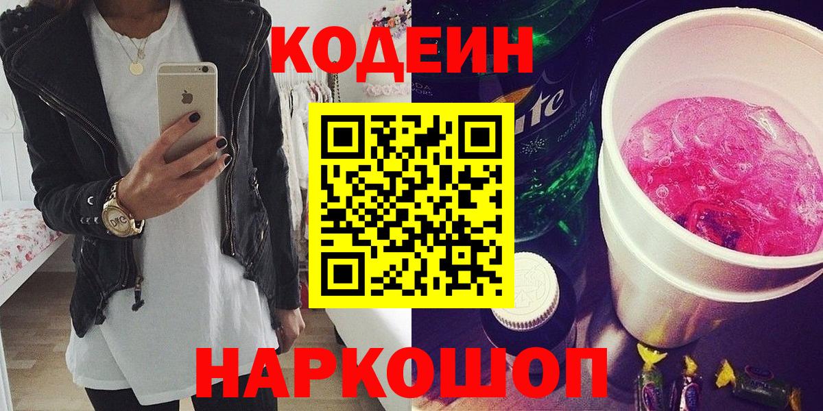 Codein напиток Lean (лин) Гуково